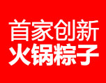 火锅粽批发零售，火锅粽厂家定制，火锅粽生产厂直供。