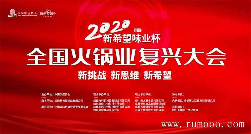  “新希望味业杯”全国火锅业复兴大会大顺利召开并圆满落幕 第1张