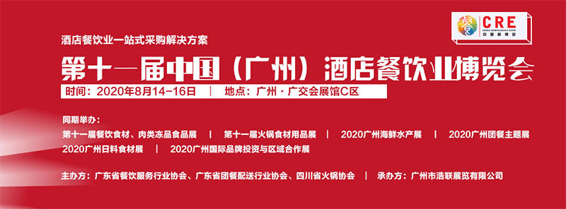 2020第十一届中国广州火锅食材用品展览会  第1张