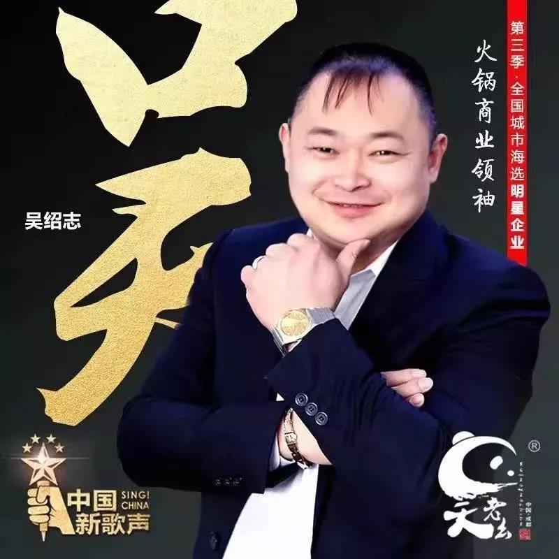 四川人在上海的火锅传奇——吴老幺创始人吴绍志 第7张