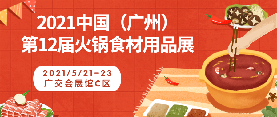 第十二届中国（广州）火锅食材用品展