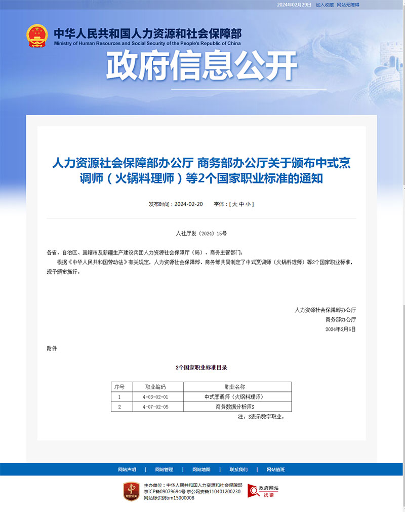 "火锅料理师"国家职业标准正式发布及《火锅料理师国家职业标准》下载 第1张