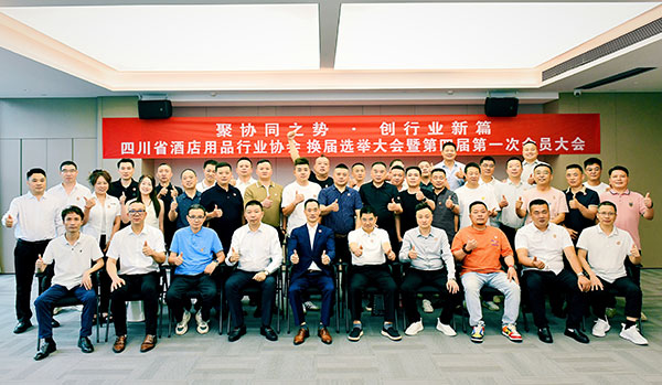 聚协同之势·创行业新篇 | ​四川省酒店用品行业协会​换届选举大会暨第四届第一次会员大会在成都圆满召开 第1张